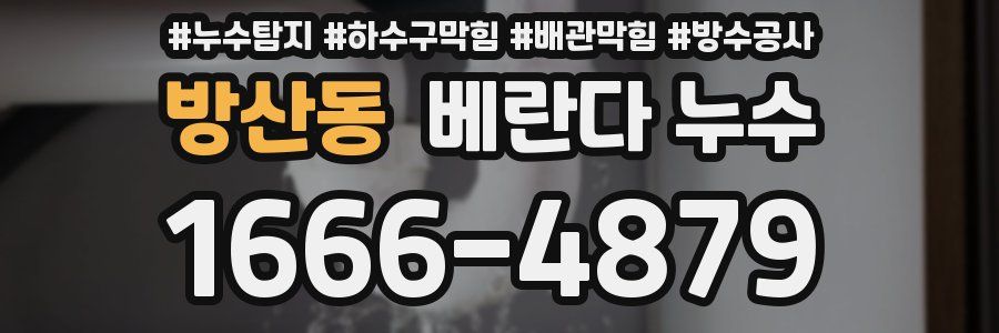 방산동 베란다 누수