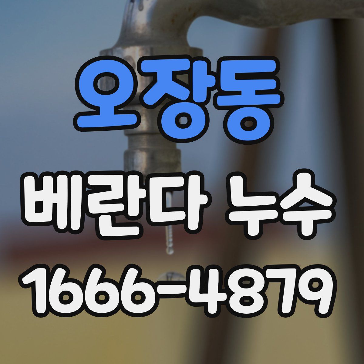 오장동 베란다 누수