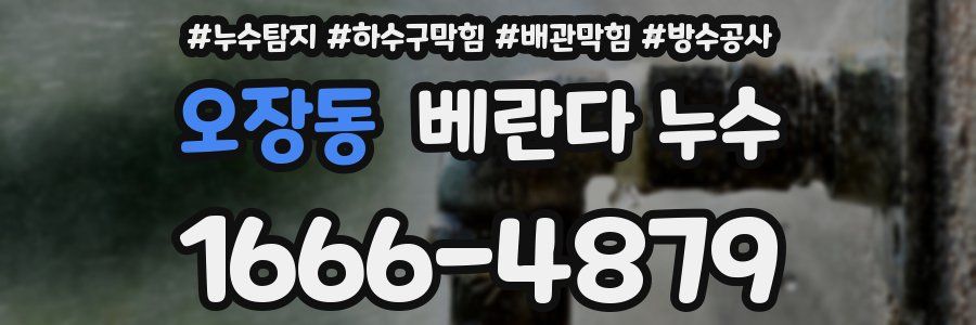 오장동 베란다 누수