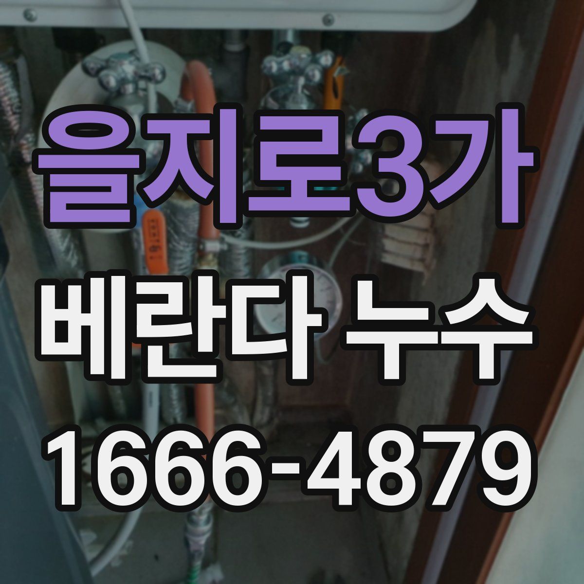 을지로3가 베란다 누수