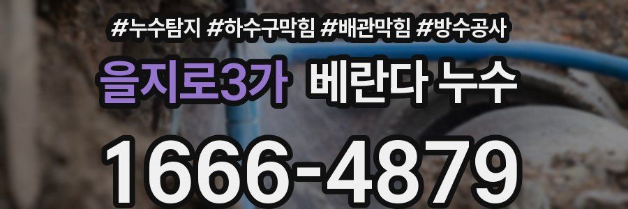 을지로3가 베란다 누수