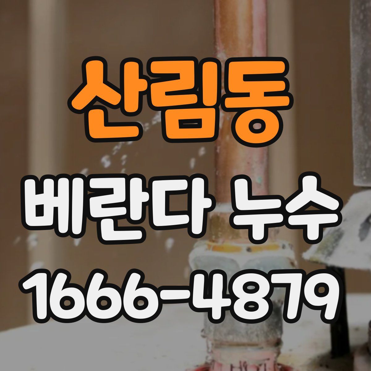 산림동 베란다 누수