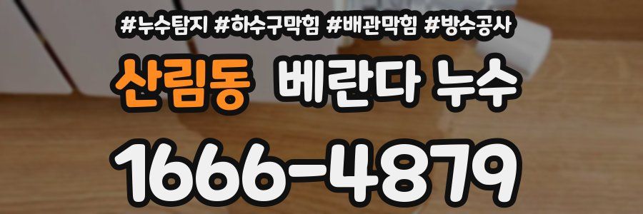 산림동 베란다 누수