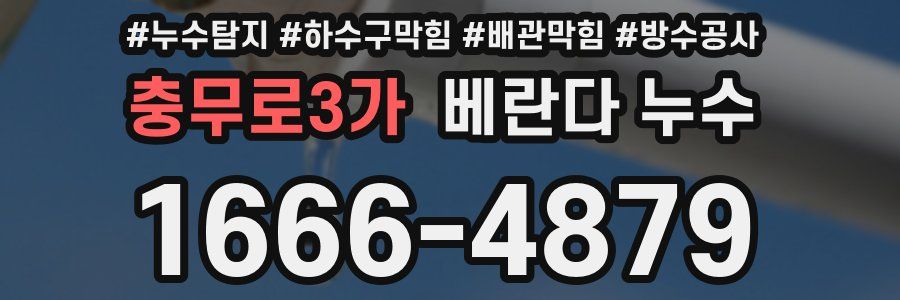 충무로3가 베란다 누수