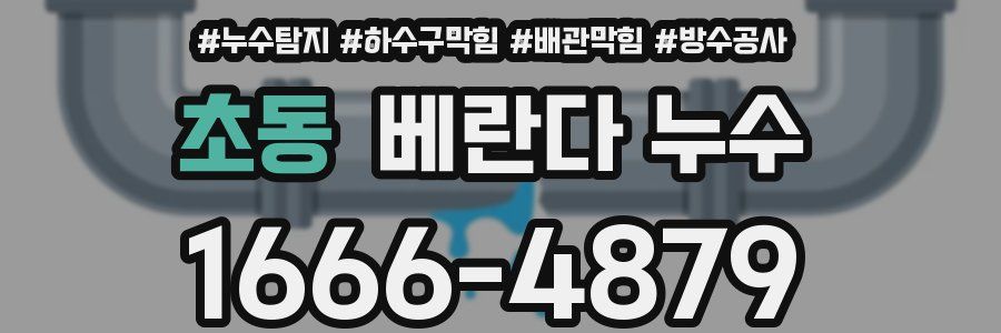 초동 베란다 누수