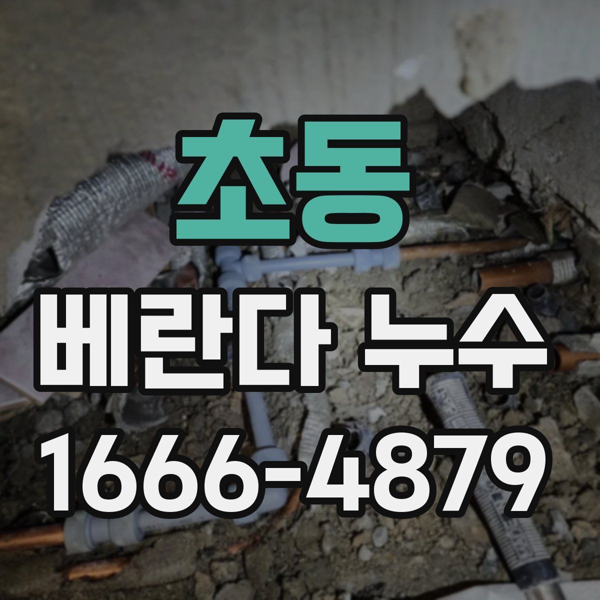 초동 베란다 누수