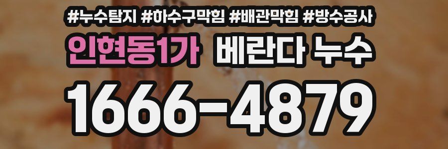 인현동1가 베란다 누수