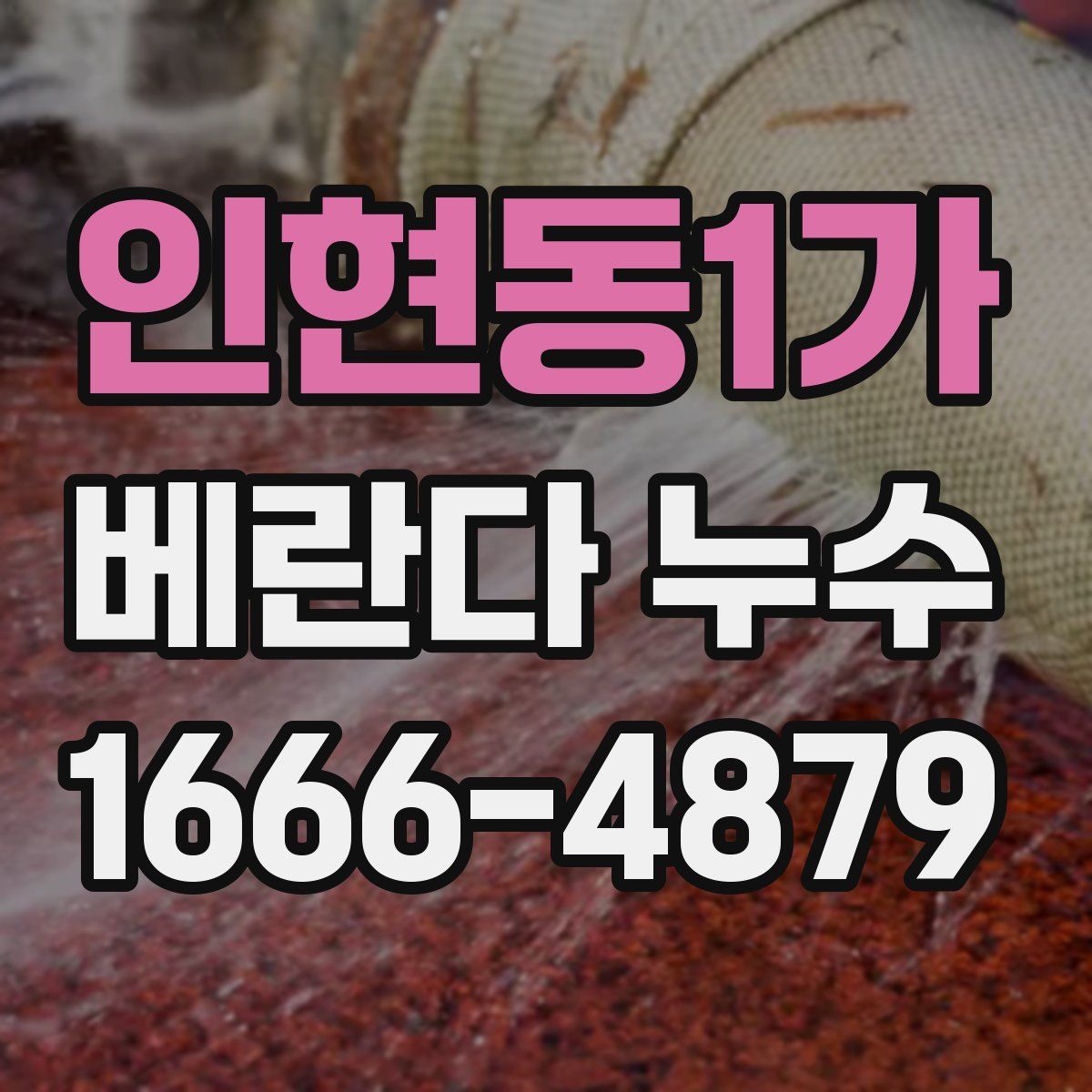 인현동1가 베란다 누수