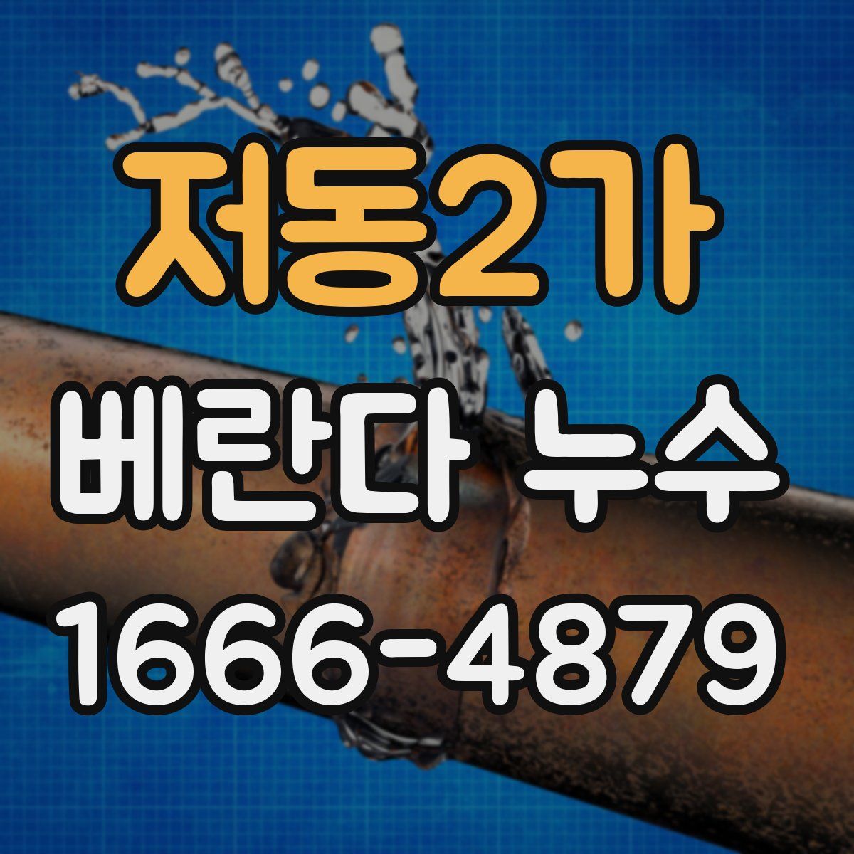 저동2가 베란다 누수