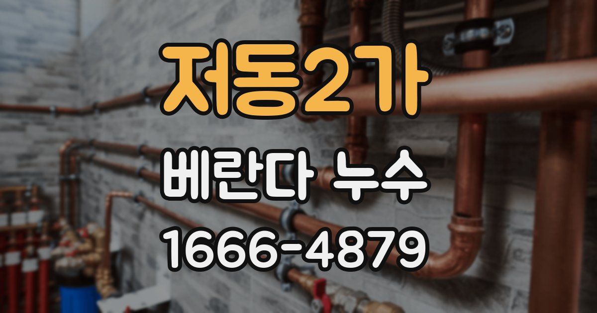 저동2가 베란다 누수