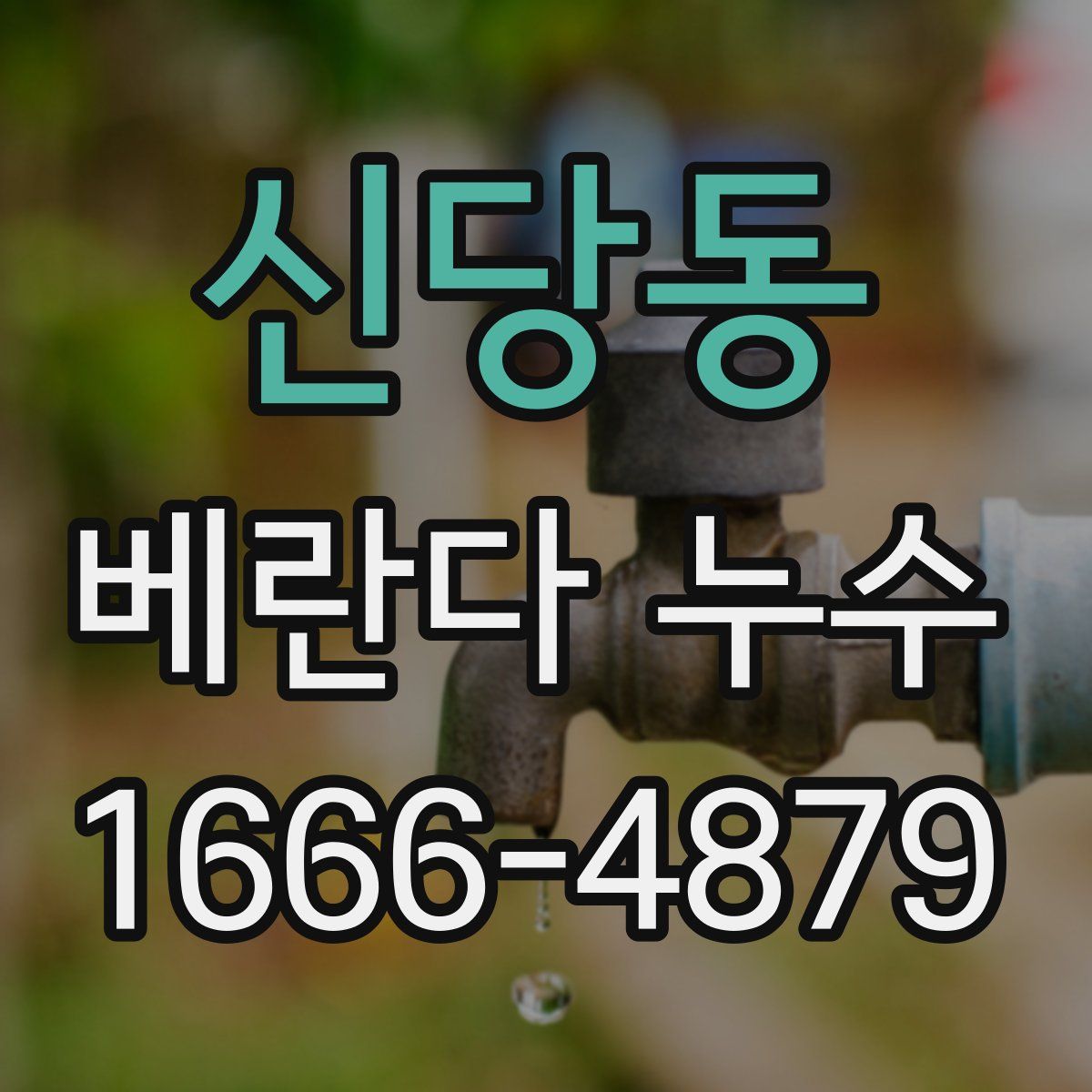 신당동 베란다 누수