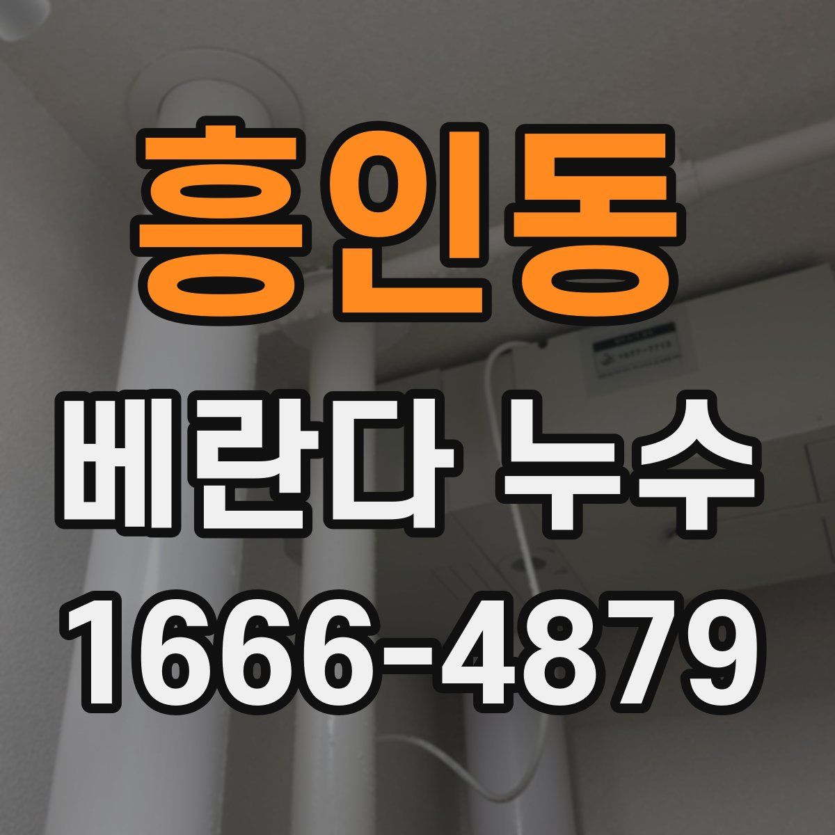 흥인동 베란다 누수