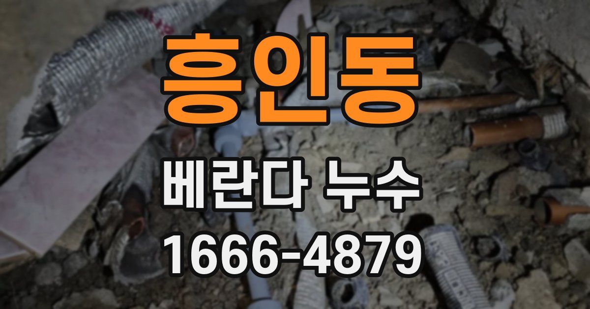 흥인동 베란다 누수