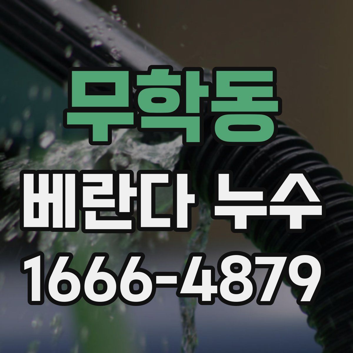 무학동 베란다 누수