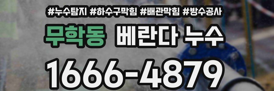 무학동 베란다 누수