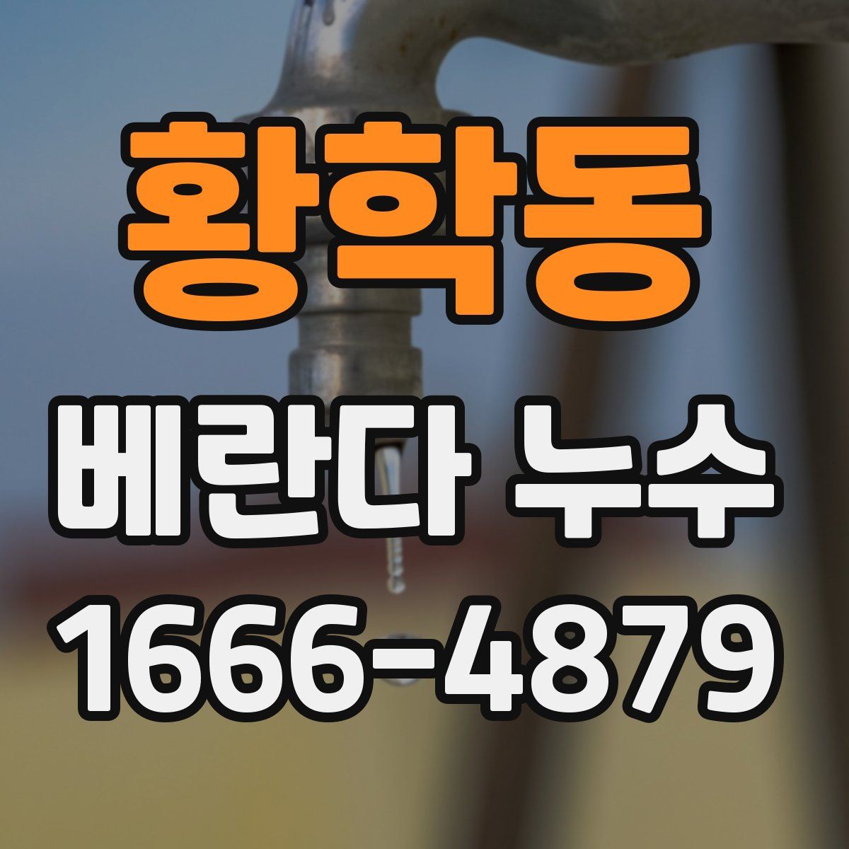 황학동 베란다 누수