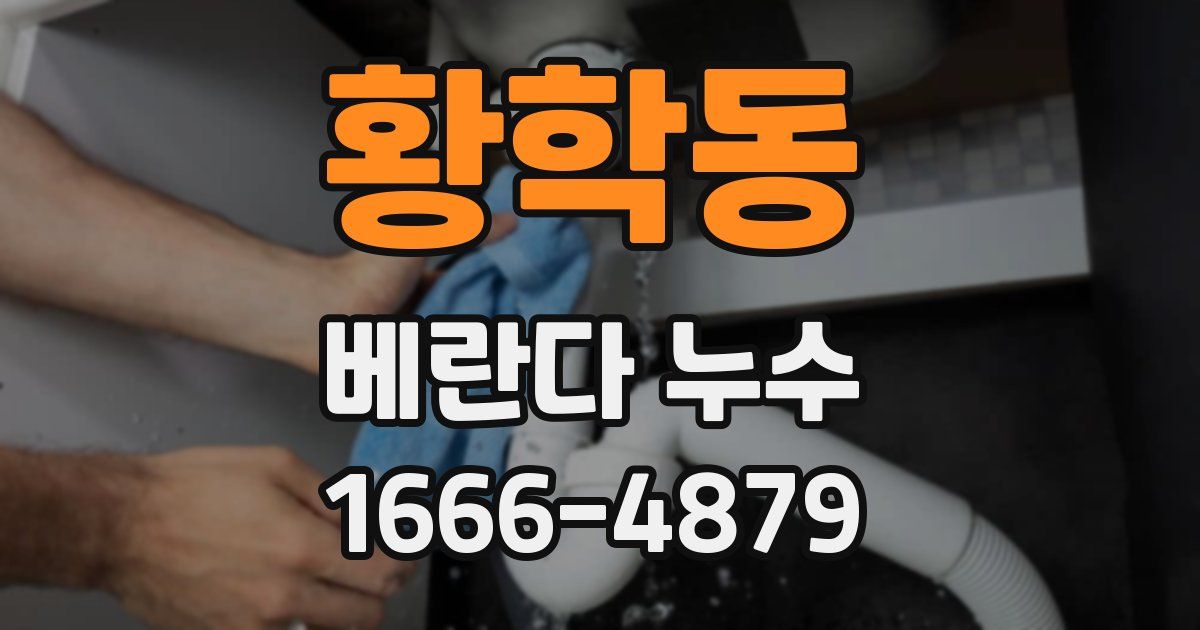 황학동 베란다 누수