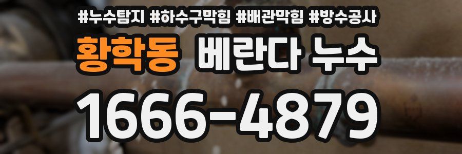 황학동 베란다 누수