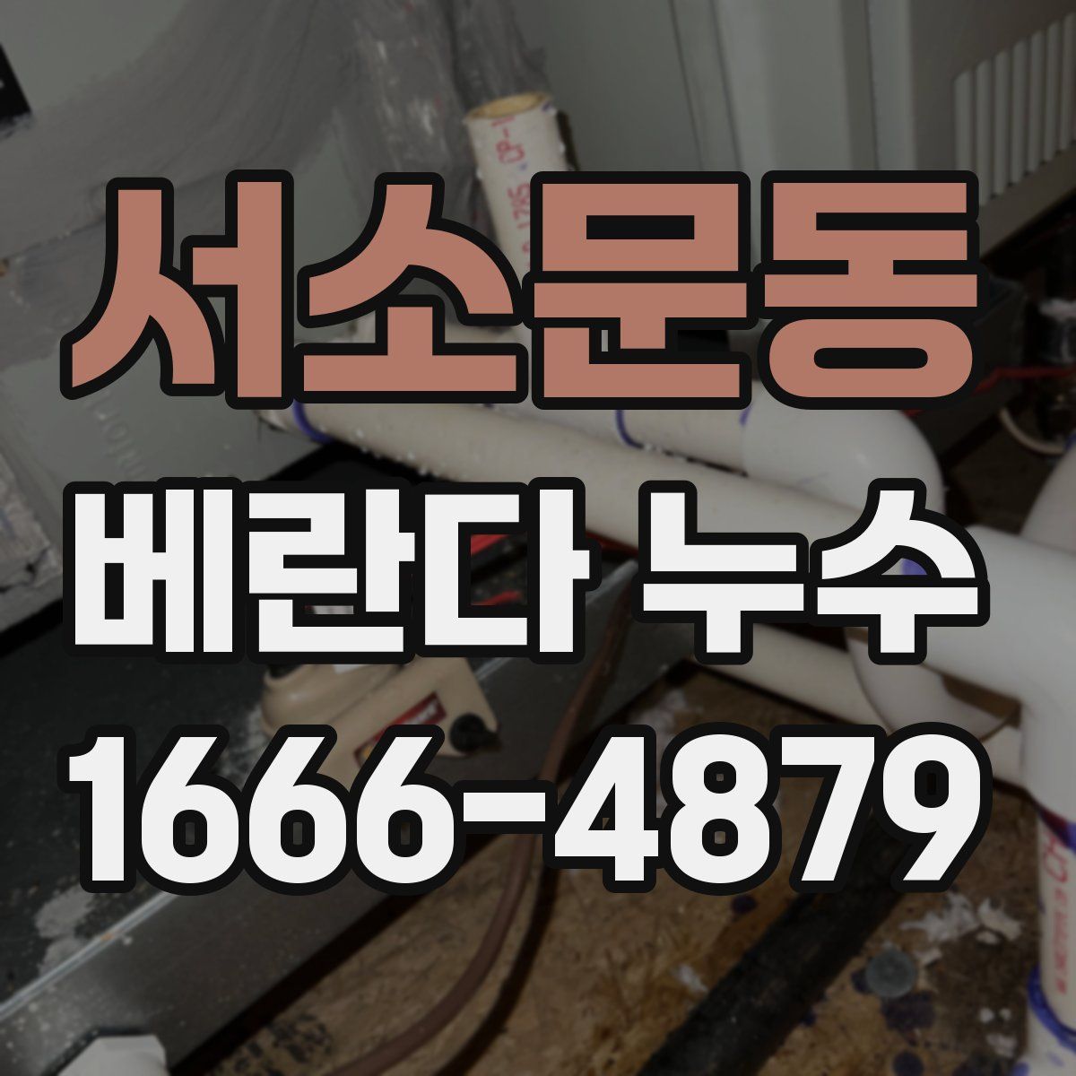 서소문동 베란다 누수