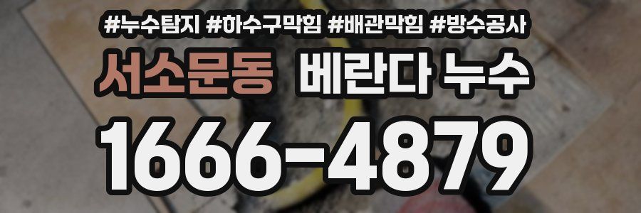 서소문동 베란다 누수