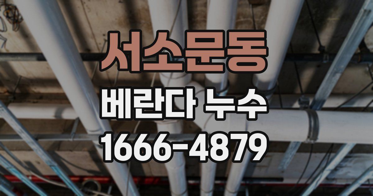 서소문동 베란다 누수