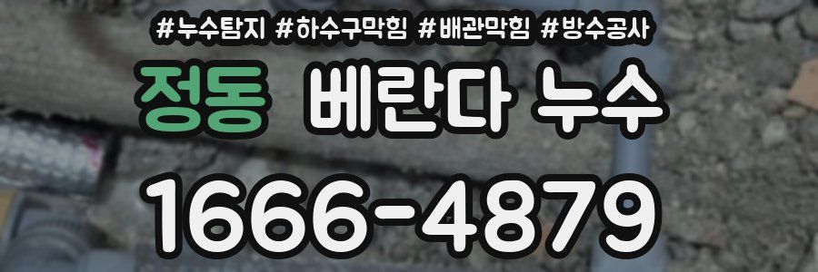 정동 베란다 누수