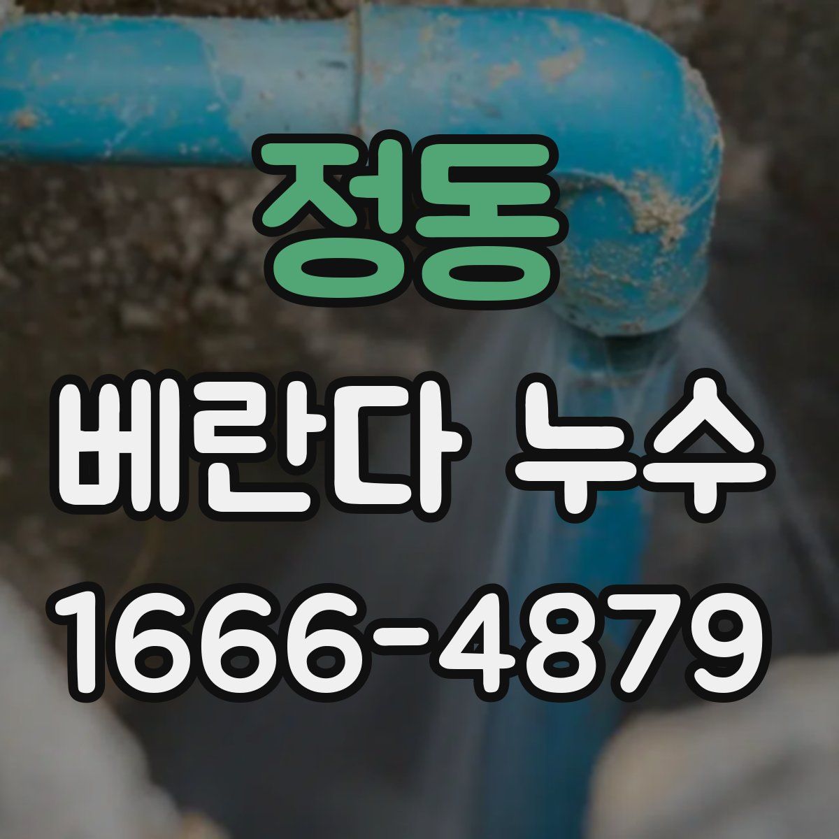 정동 베란다 누수