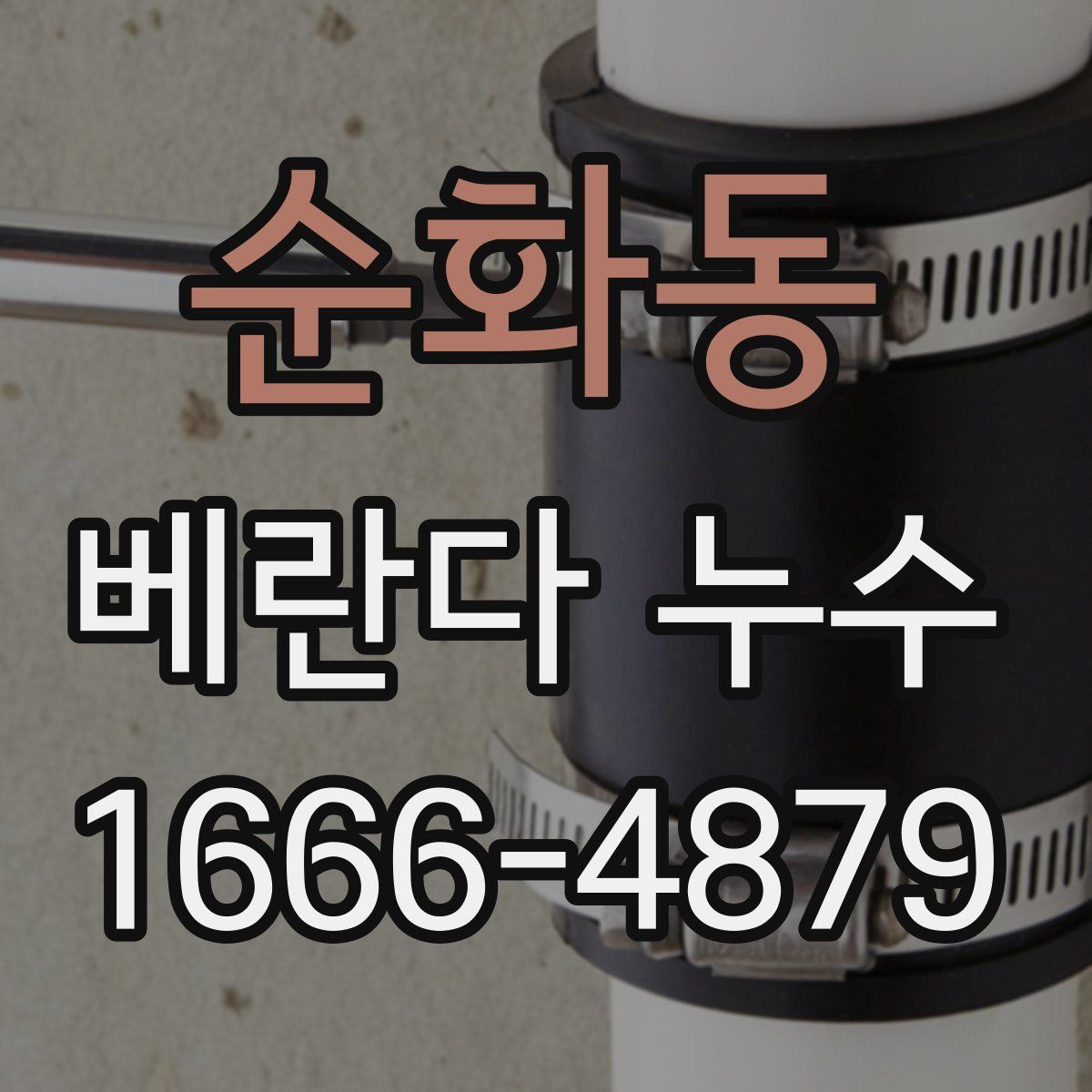 순화동 베란다 누수
