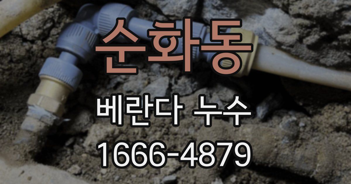 순화동 베란다 누수