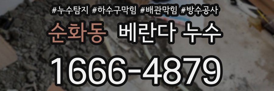 순화동 베란다 누수