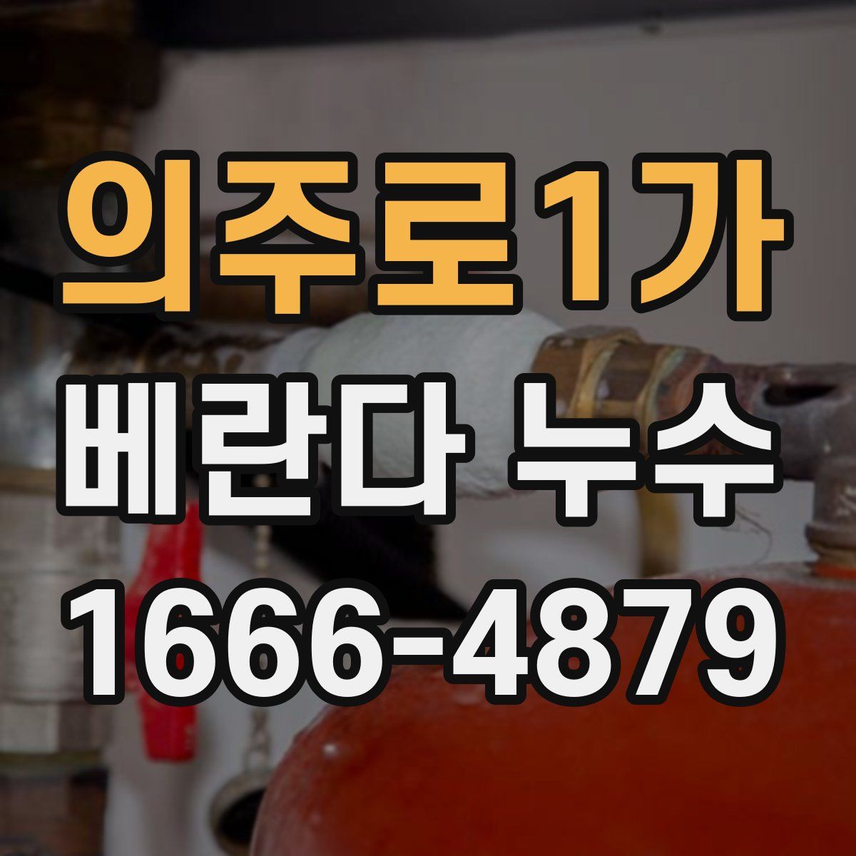 의주로1가 베란다 누수