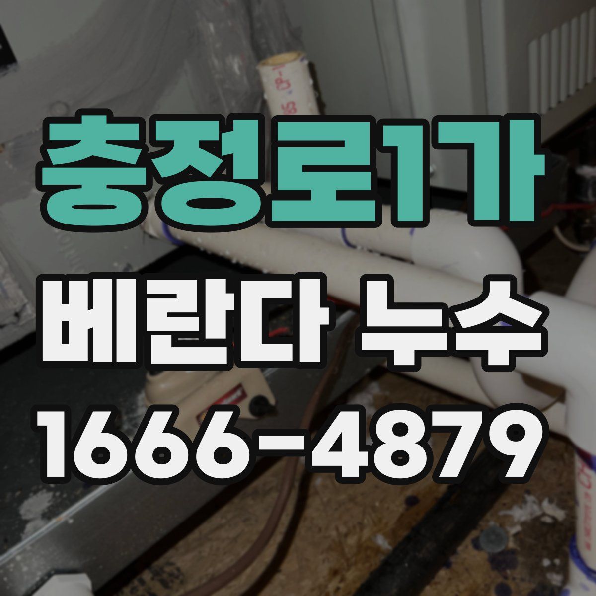 충정로1가 베란다 누수