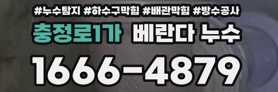 충정로1가 베란다 누수