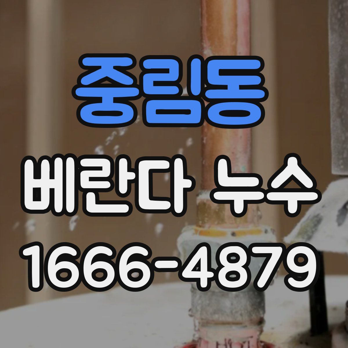 중림동 베란다 누수