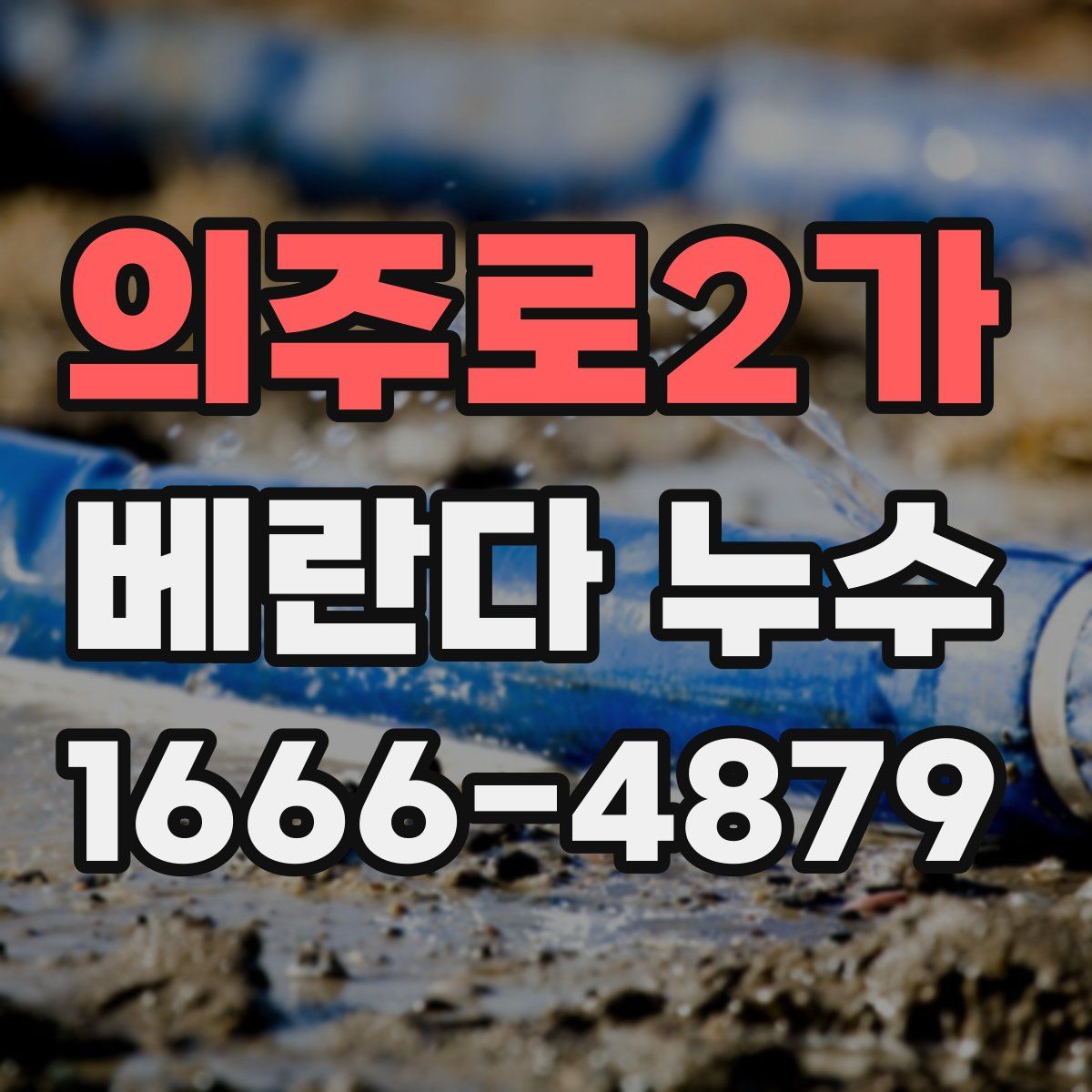의주로2가 베란다 누수