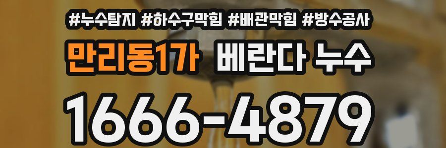 만리동1가 베란다 누수