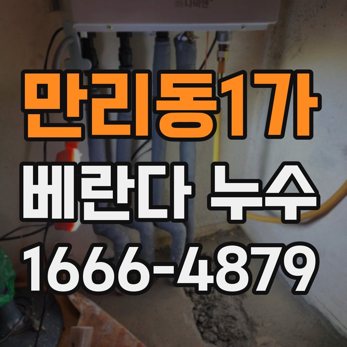 만리동1가 베란다 누수