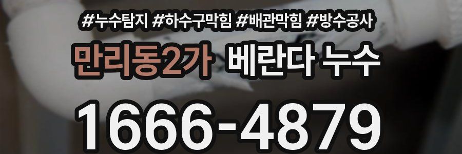 만리동2가 베란다 누수