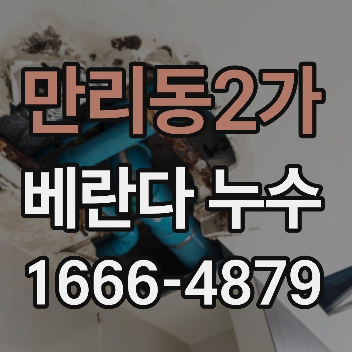 만리동2가 베란다 누수
