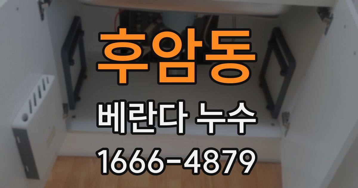 후암동 베란다 누수