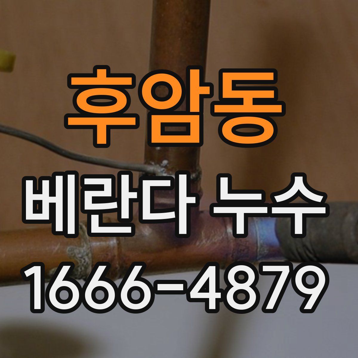 후암동 베란다 누수
