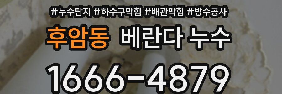 후암동 베란다 누수