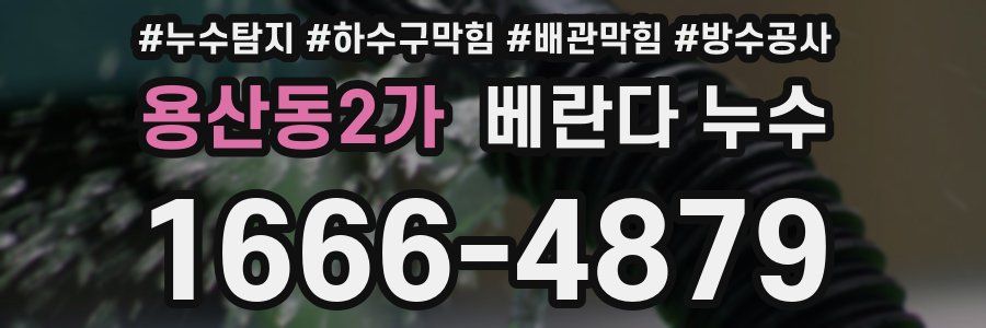 용산동2가 베란다 누수