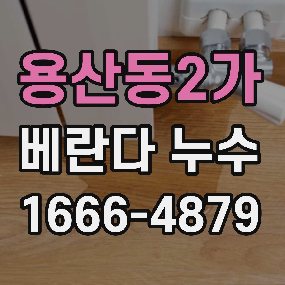 용산동2가 베란다 누수