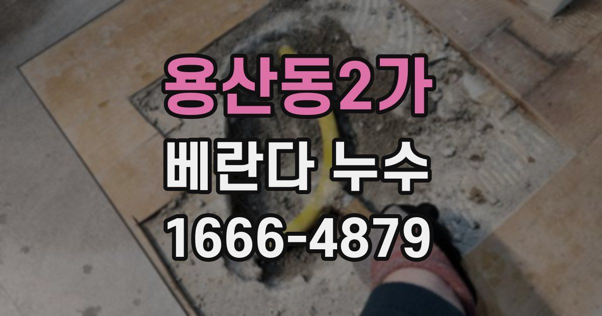 용산동2가 베란다 누수