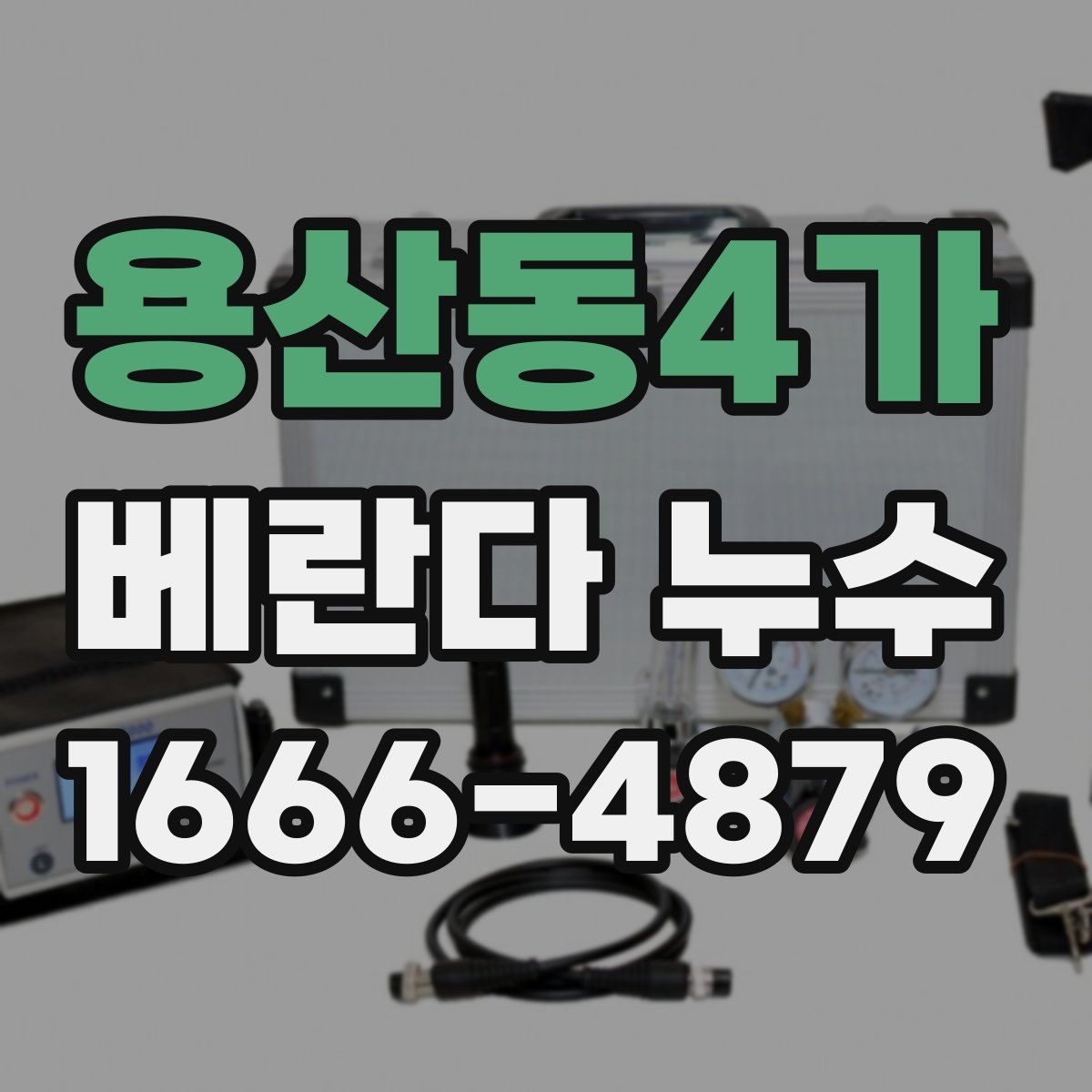 용산동4가 베란다 누수