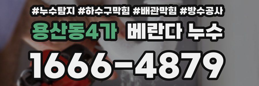 용산동4가 베란다 누수