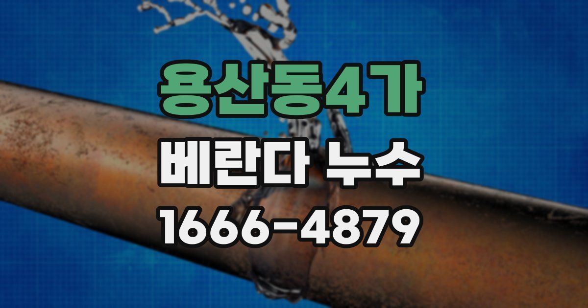 용산동4가 베란다 누수