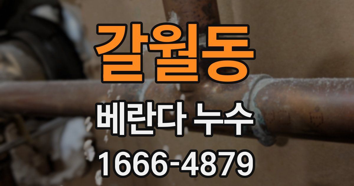 갈월동 베란다 누수