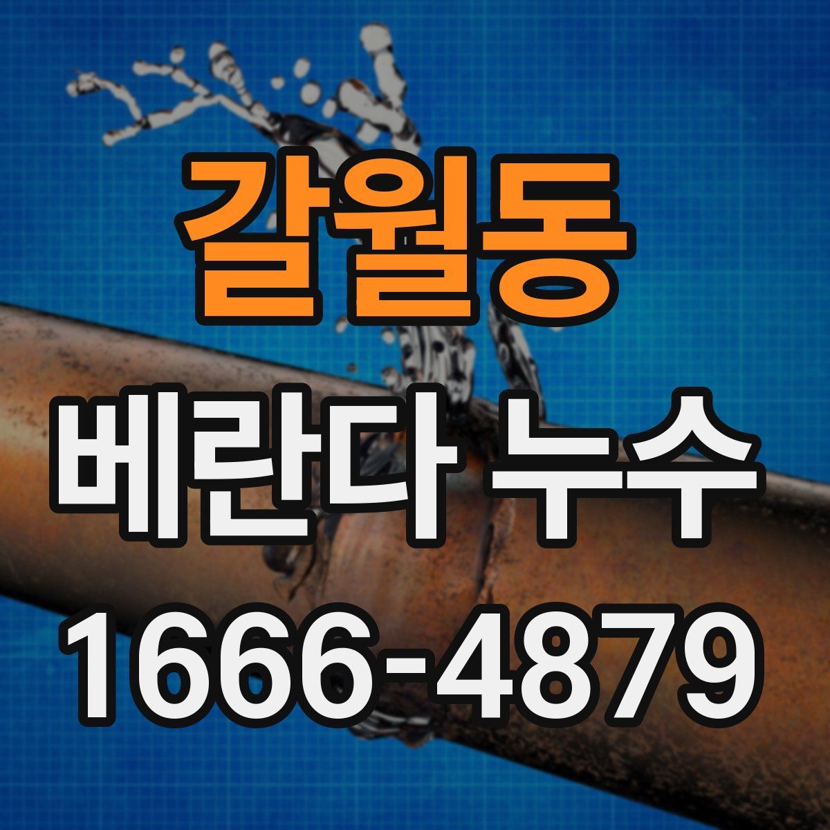 갈월동 베란다 누수